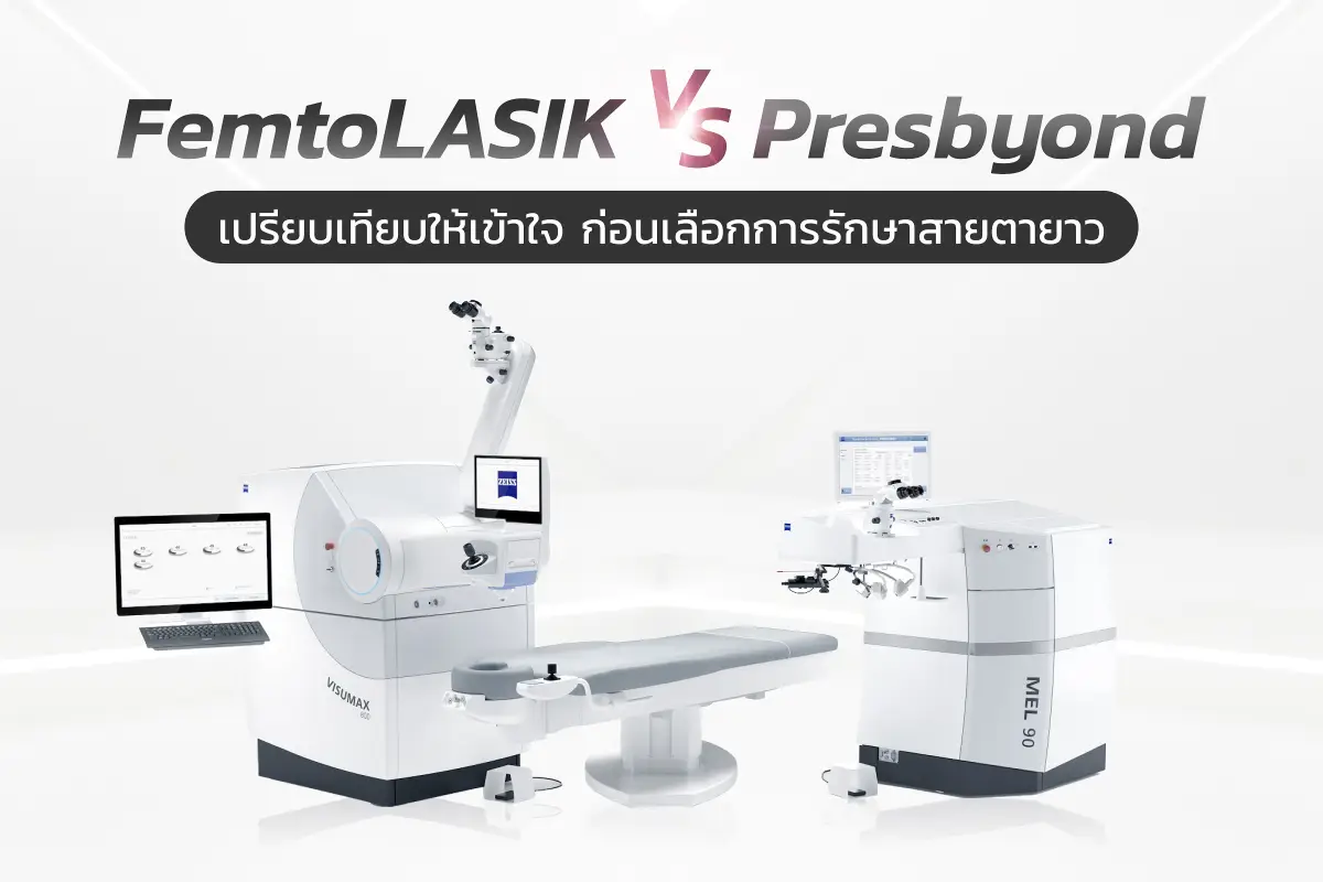  FemtoLASIK vs Presbyond ราคาเท่าไหร่? เปรียบเทียบให้เข้าใจ ก่อนเลือกการรักษาสายตายาว